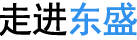 走進東(dōng)盛